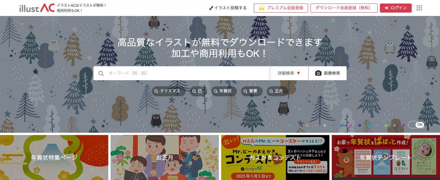 イラストAC｜無料イラスト素材サイト・商用利用もOK！