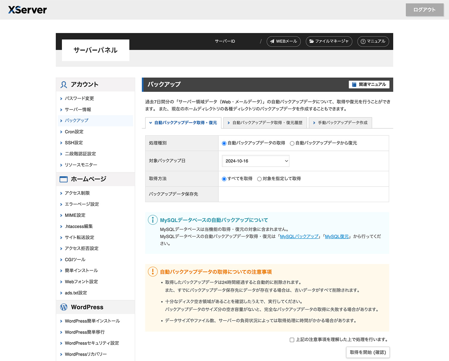 エックスサーバー XServer｜サーバーパネル　バックアップ画面