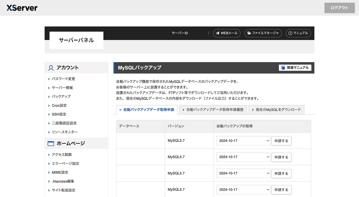 エックスサーバー XServer｜サーバーパネル MySQLバックアップ