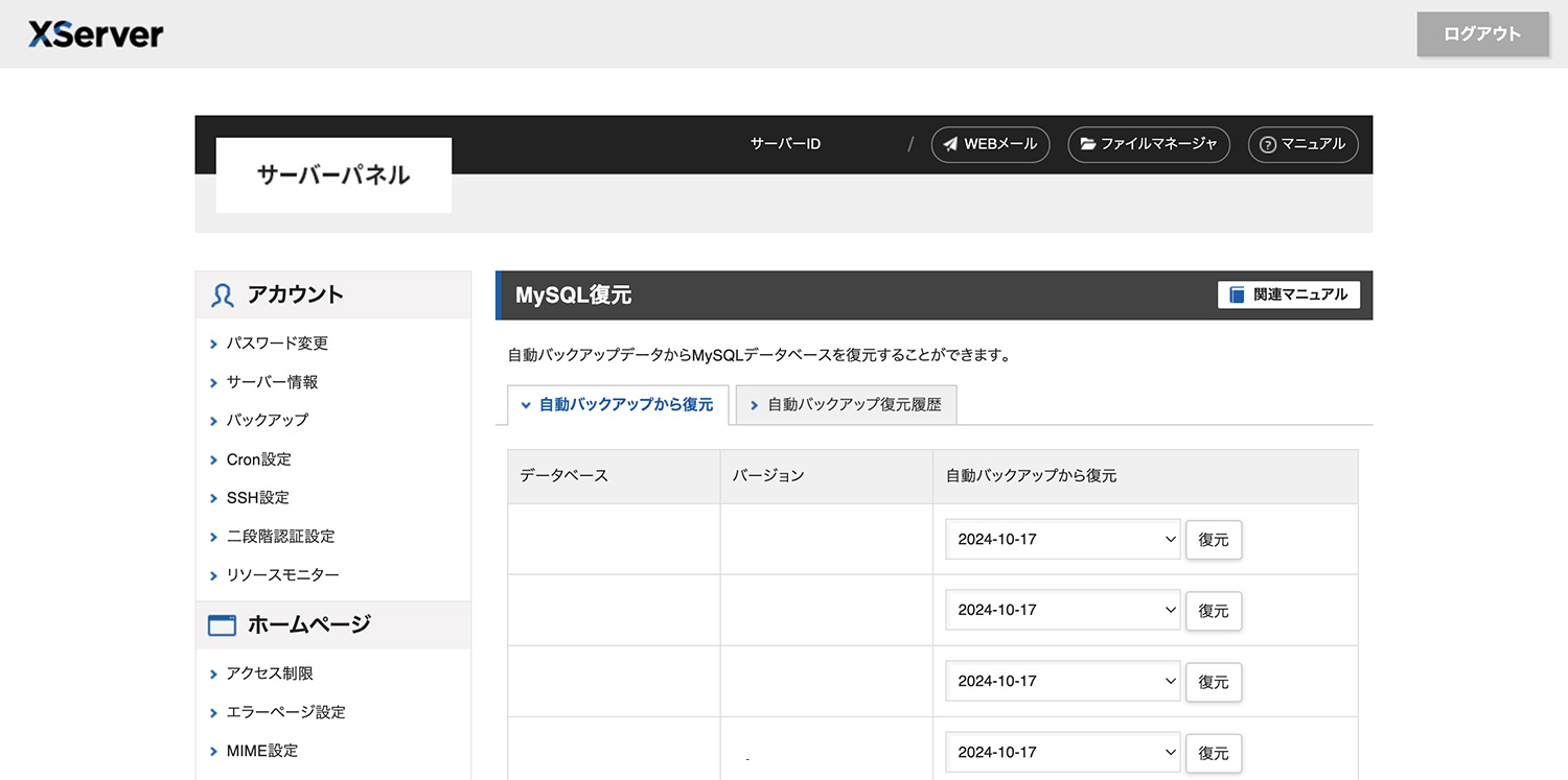 エックスサーバー XServer｜サーバーパネル MySQL復元