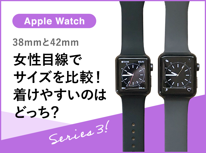 Apple Watch 3】38mmと42mmサイズ比較！女性にはどちらが使いやすい