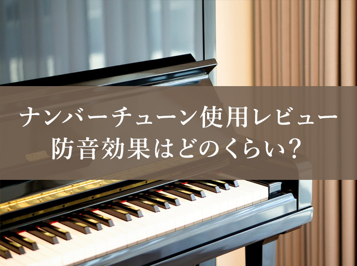 【レビュー】ピアノ防音パネル｢ナンバーチューン｣を選んだ理由と防音効果
