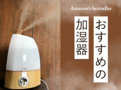 Amazonベストセラー1位の加湿器を2個買い 安いのにおしゃれ 実用的で