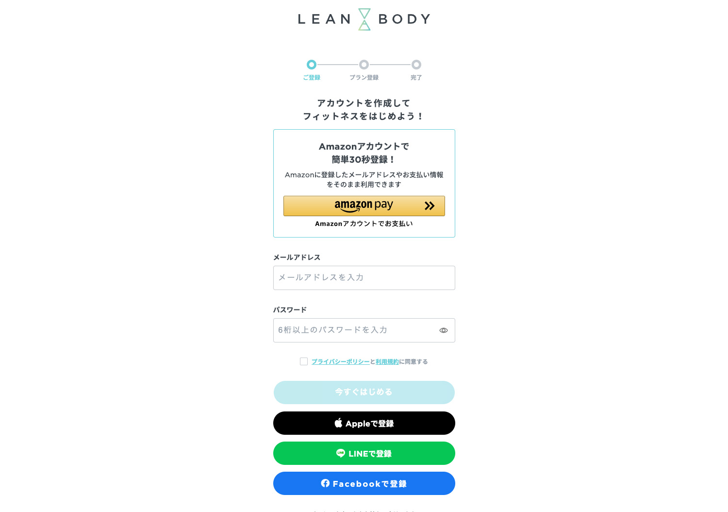 LEAN BODY（リーンボディ）入会方法　メールアドレスを登録する