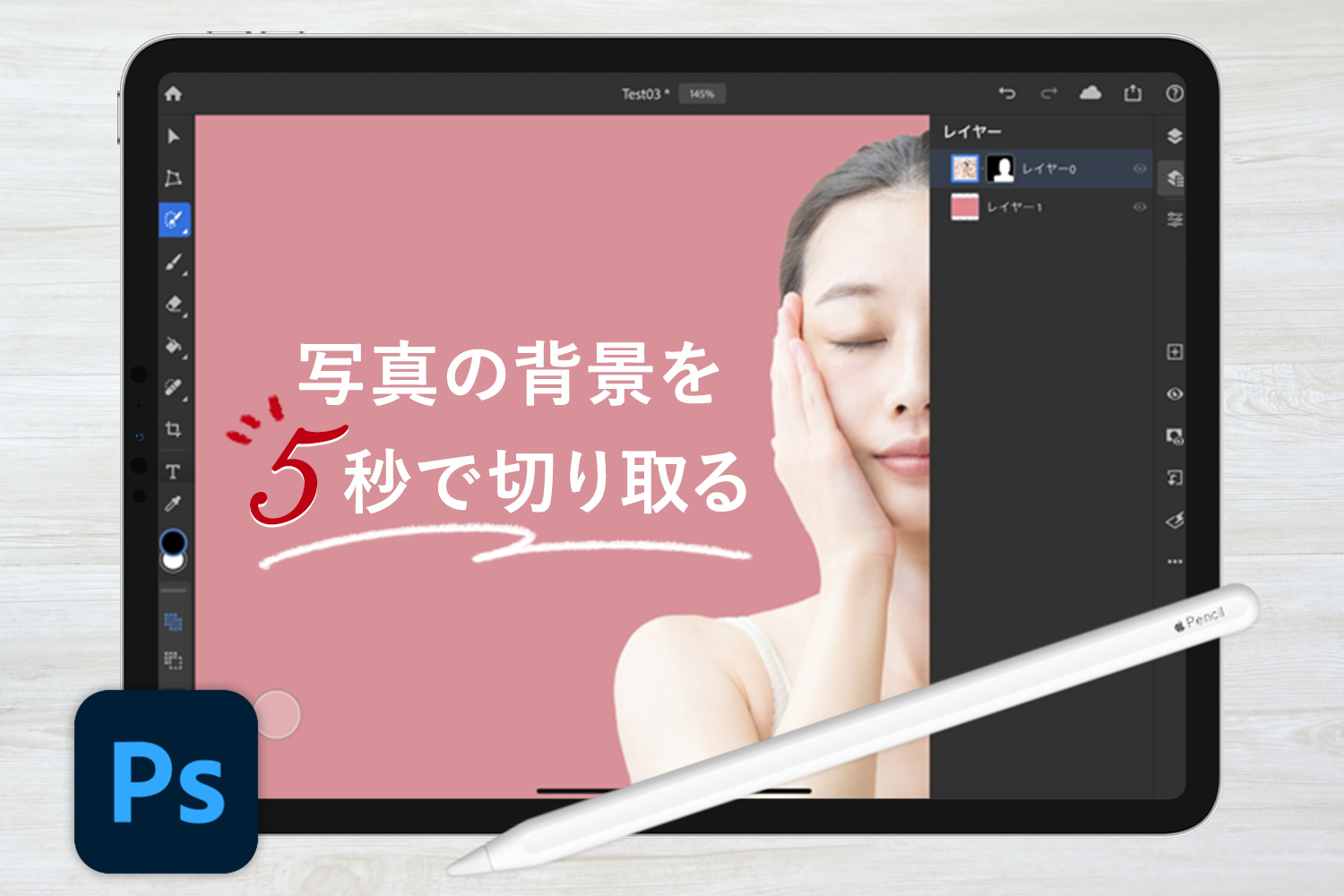 【5秒で切り抜き】iPadで写真の背景を一瞬で削除する方法【Adobe Photoshop】