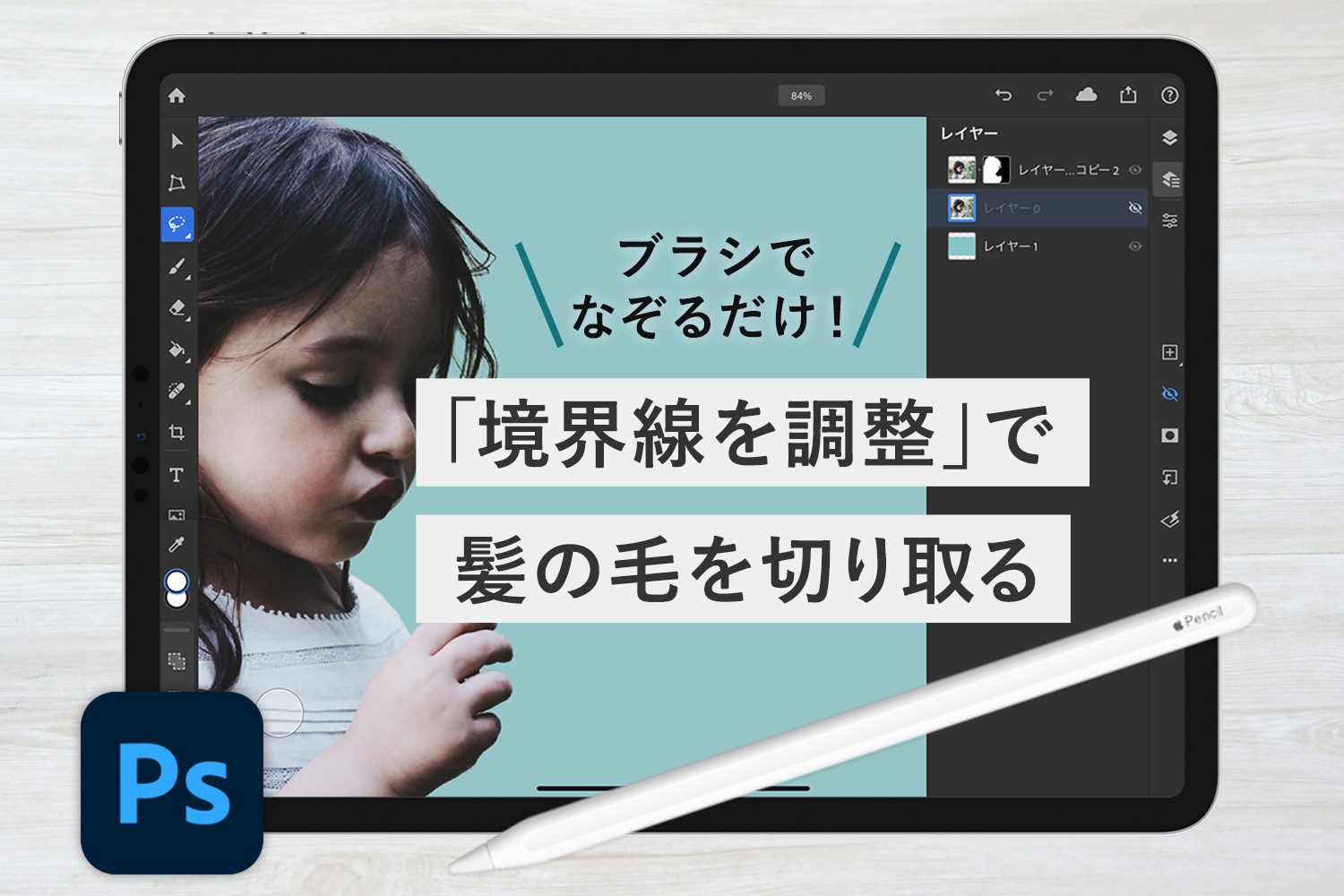 iPad版Photoshopの｢境界線を調整｣ツールで細かい髪の毛を切り抜く方法