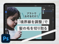 iPad版Photoshopの｢境界線を調整｣ツールで細かい髪の毛を切り抜く方法