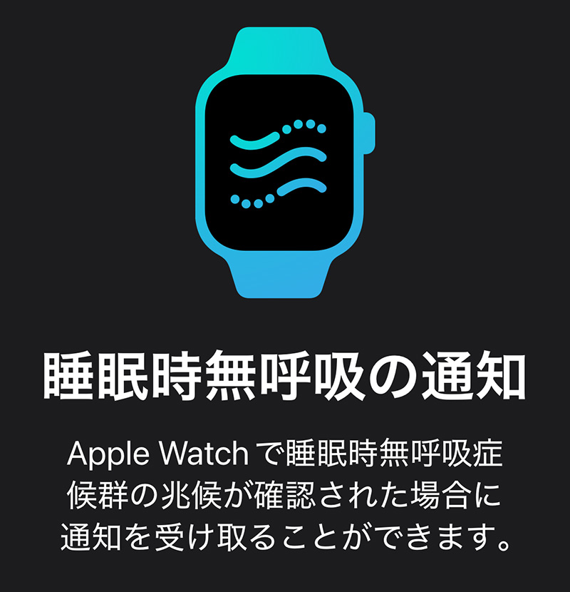 Apple Watchの健康管理機能｜睡眠時無呼吸の通知