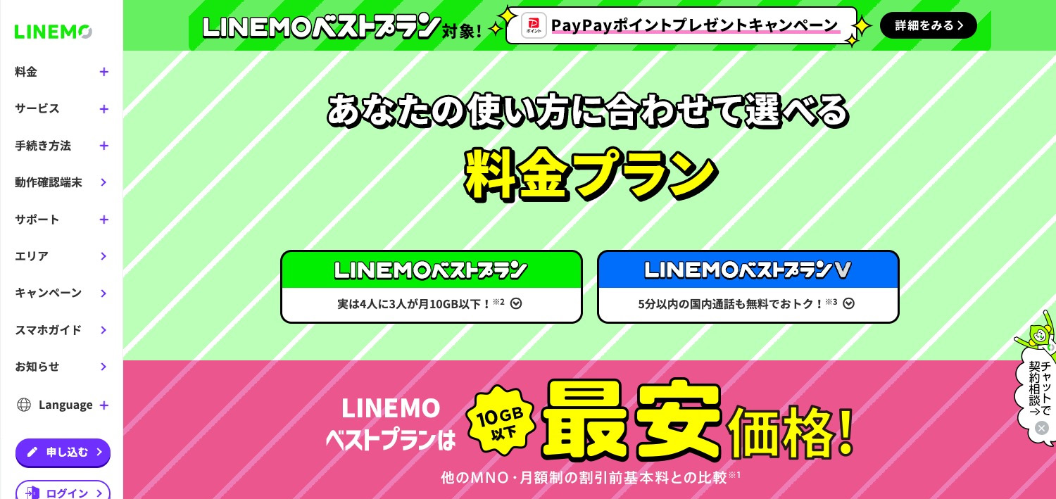 LINEMO新料金プラン！10GB以下で最安