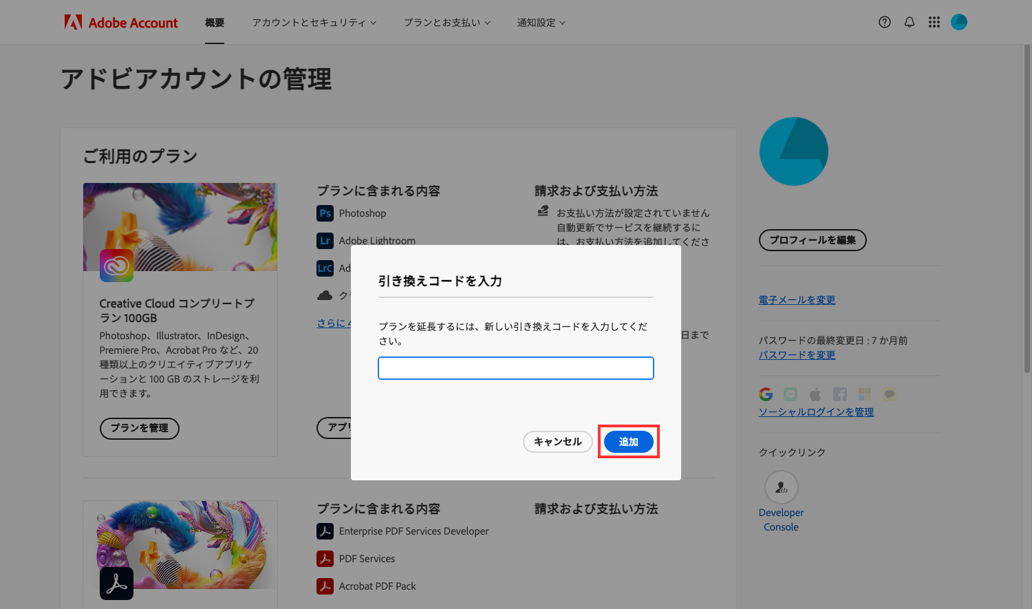 Amazonで購入したAdobe CCを登録して使用期間を延長する