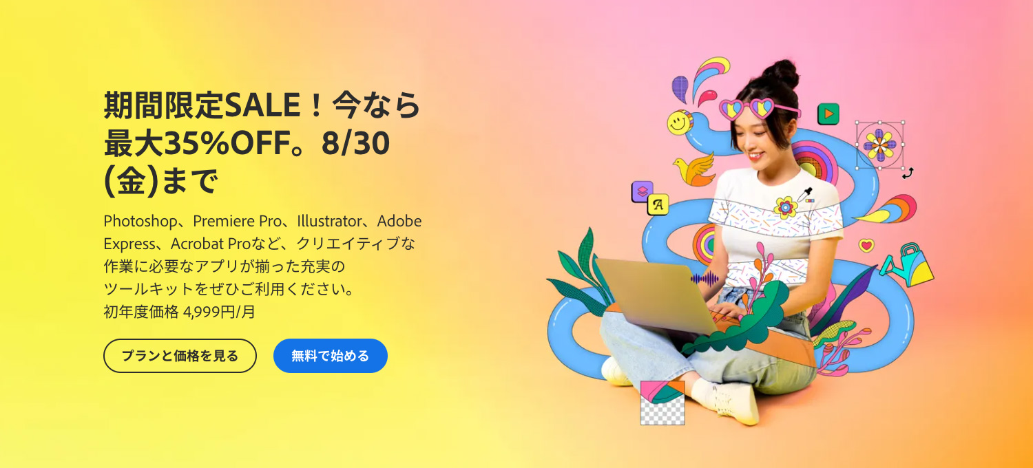 Adobe CCが最大35%OFF！期間限定セール開催中（8/15〜30まで）