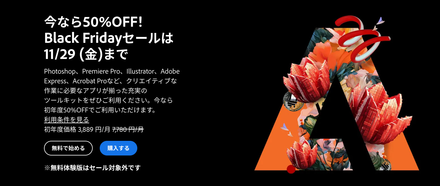 Adobe CCが最大50%OFF！期間限定セール開催中（11/15〜29まで）