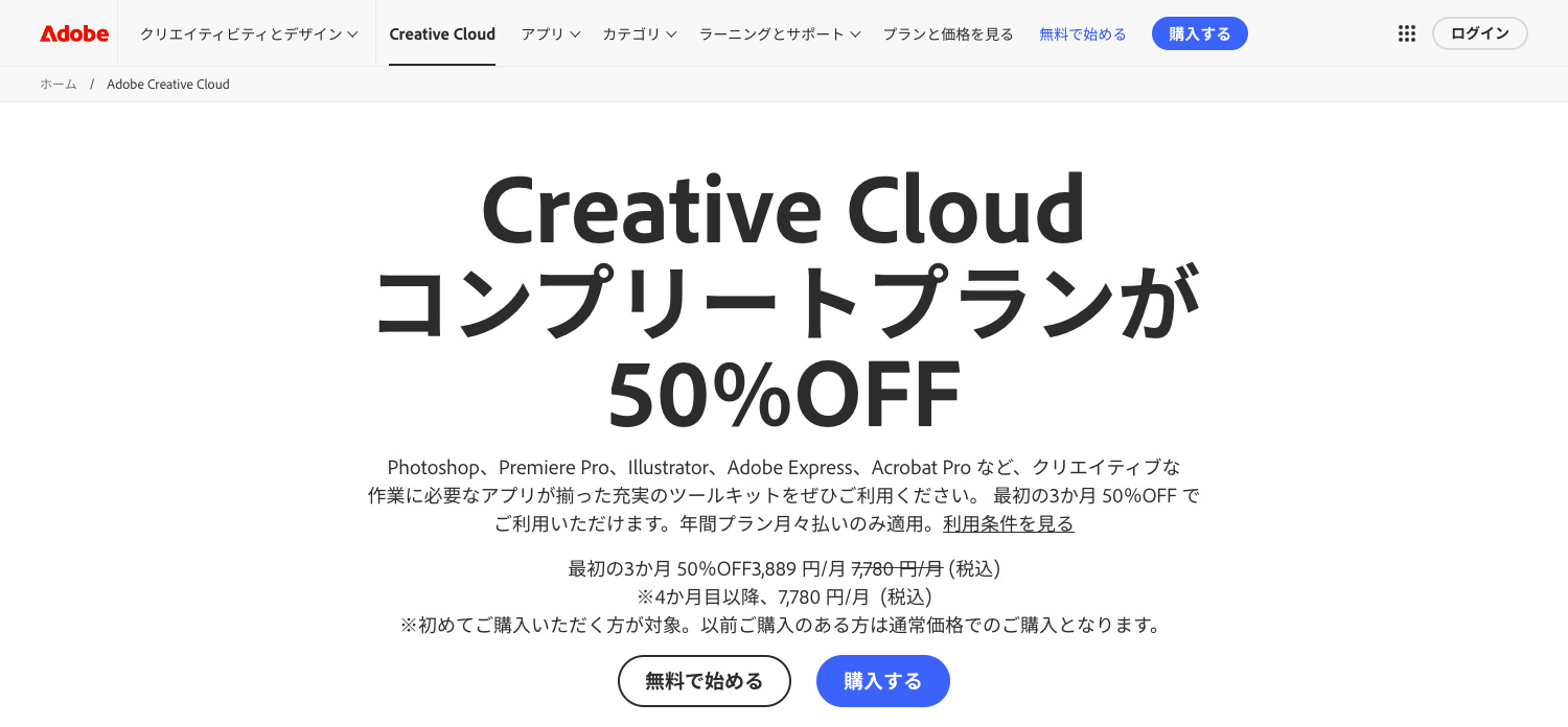 Adobe公式サイト 新規購入支援キャンペーン・期間限定キャンペーン実施中！2025年1月15日〜