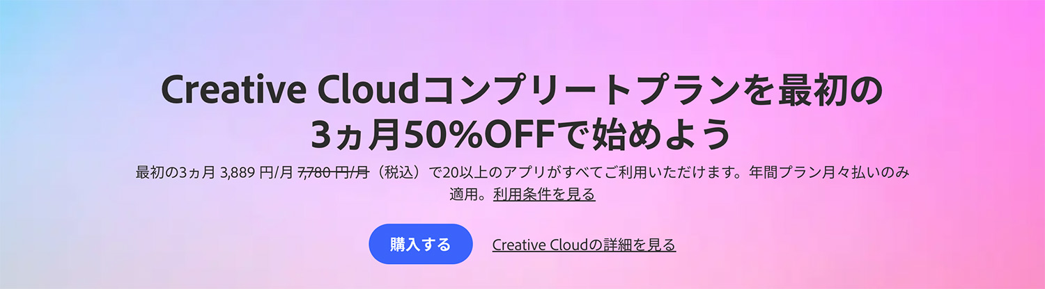 Adobe公式サイト 新規購入支援キャンペーン・期間限定キャンペーン実施中！2025年1月15日〜