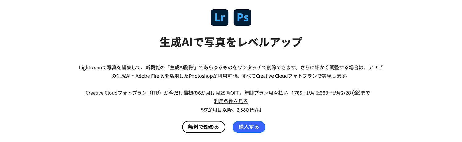 Adobe公式サイト 期間限定キャンペーン：フォトプラン(1TB)が最初の6ヶ月25%OFF！