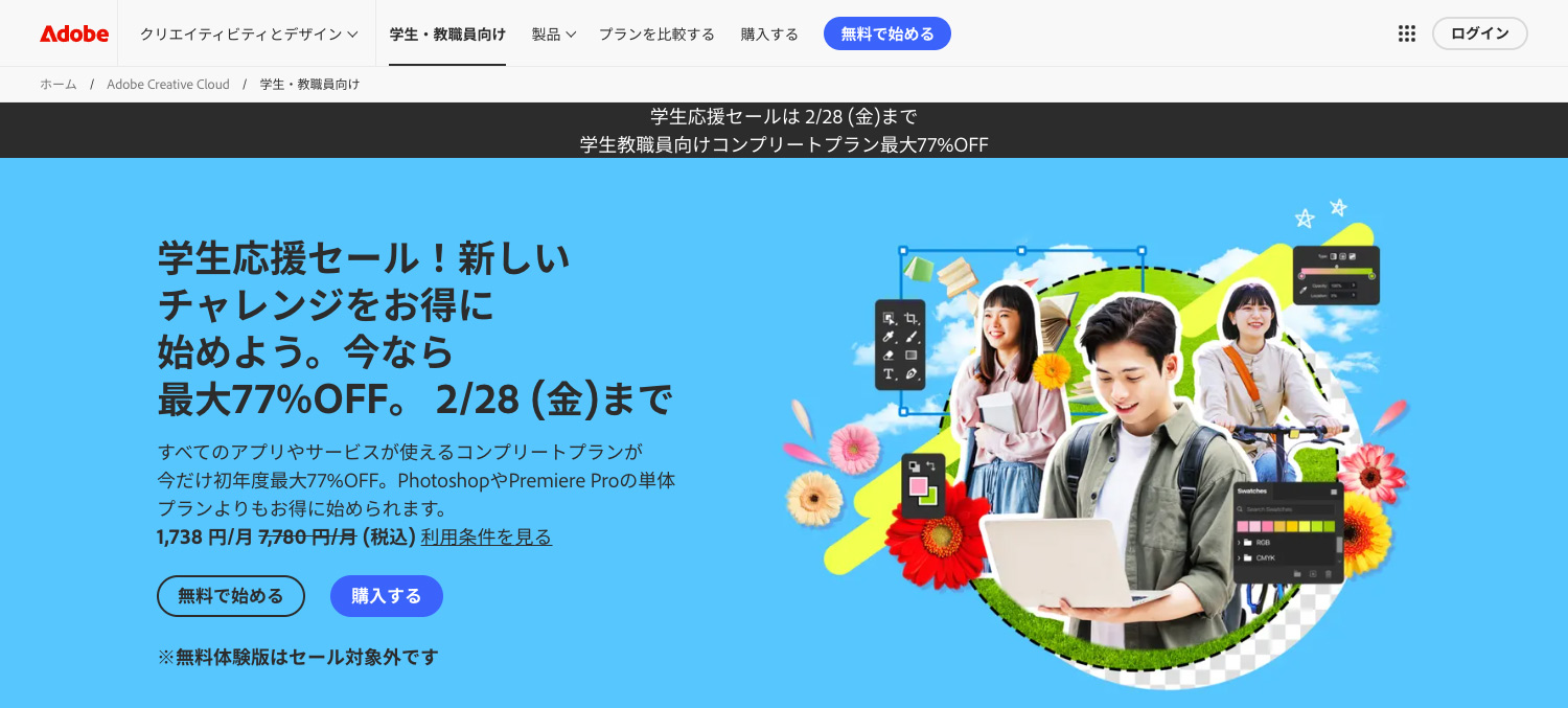 Adobe公式サイト：学生応援セール開催中！最大77%OFF！2月28日まで