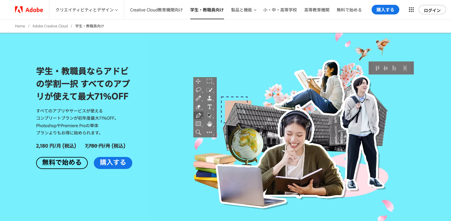 Adobe公式サイト 学生・教職員版コンプリートプラン