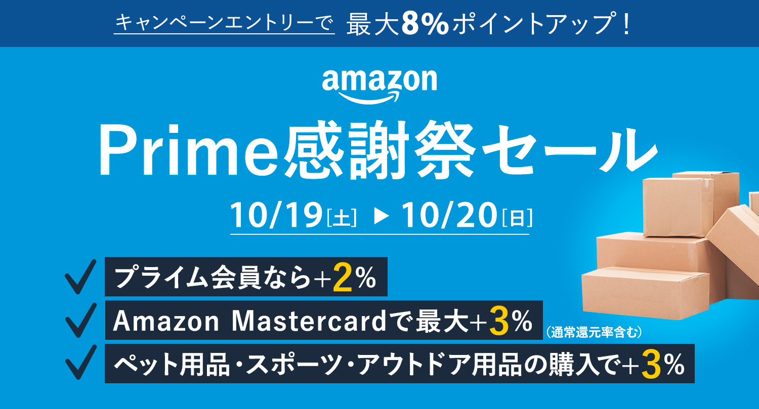 Amazonプライム感謝祭開催！2024年10月19日(土)〜20日(日)