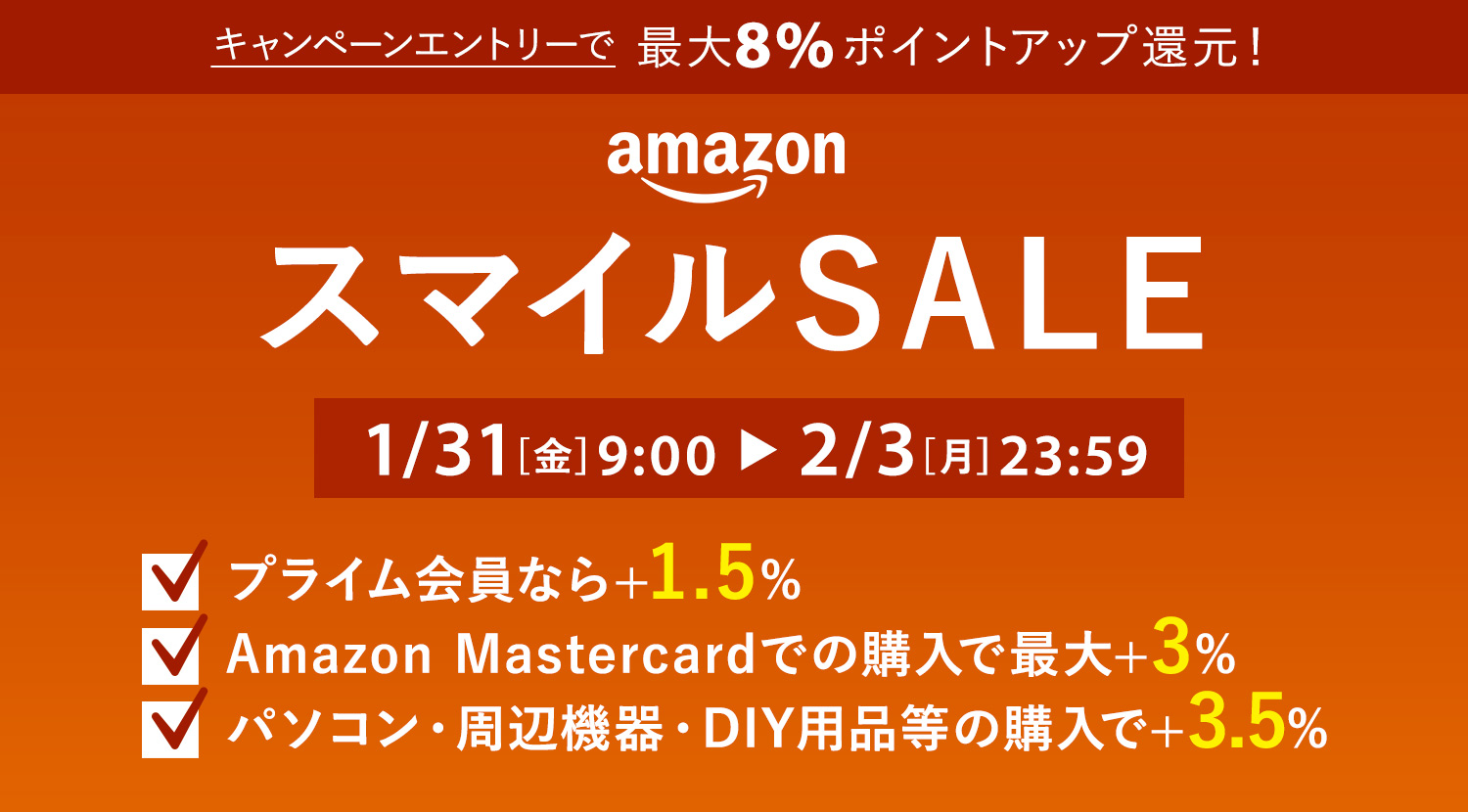 AmazonスマイルSALE開催！2025年1月31日〜2月3日