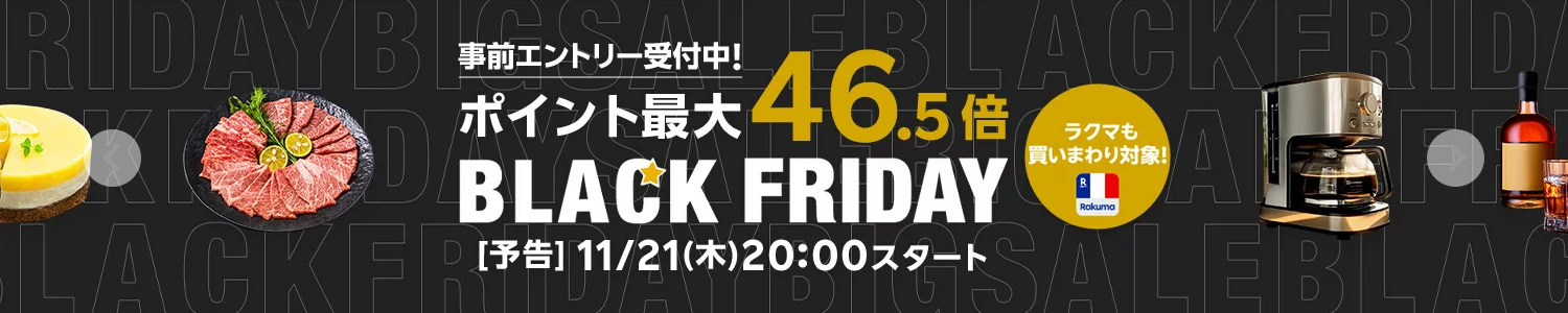 楽天ブラックフライデー 2024年11月21日スタート！