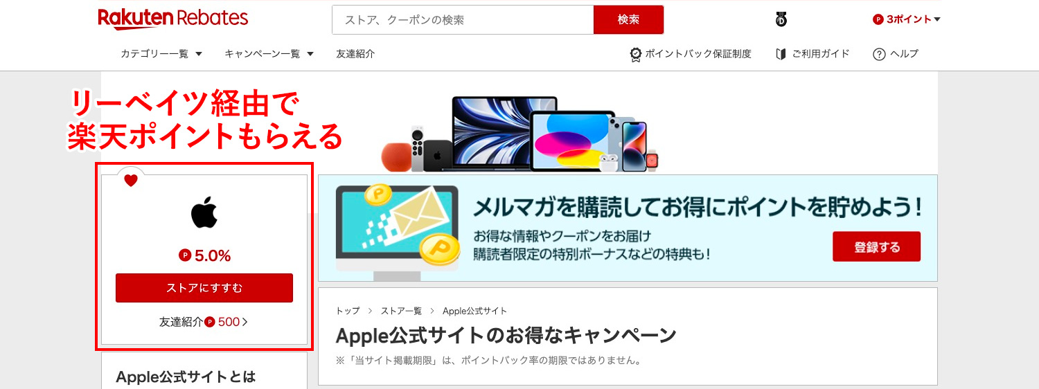 楽天リーベイツ経由でApple製品を購入すると楽天ポイントがたまる！