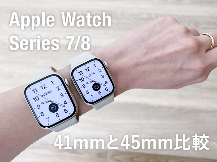 Apple Watch 8と7】41mmと45mmサイズ比較！女性はどちらが使いやすい ...