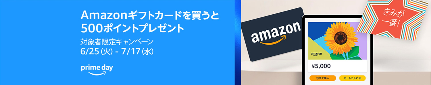 Amazonプライムデー｜【2024年6月25日〜7月17日まで】Amazonギフトカードを買うと500ポイントプレゼントキャンペーン実施中！