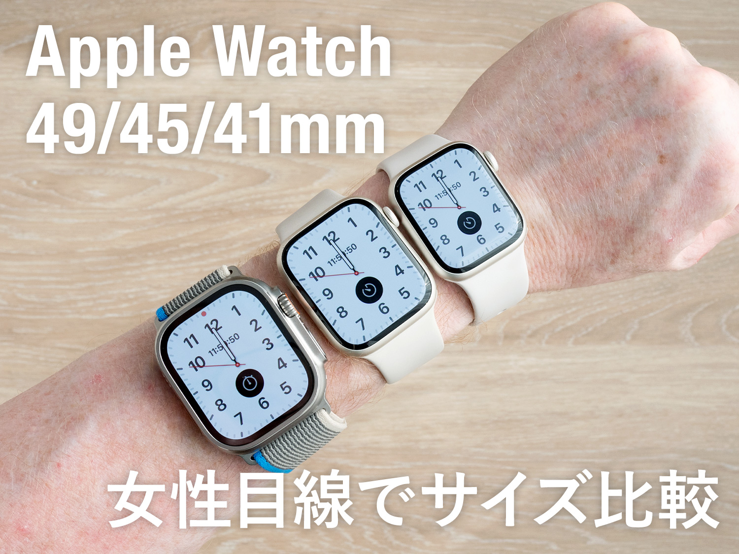 【着画】Apple Watch Ultra 2の49mmとSeries 9/8/7の45/41mmをサイズ比較！女性には大きすぎる