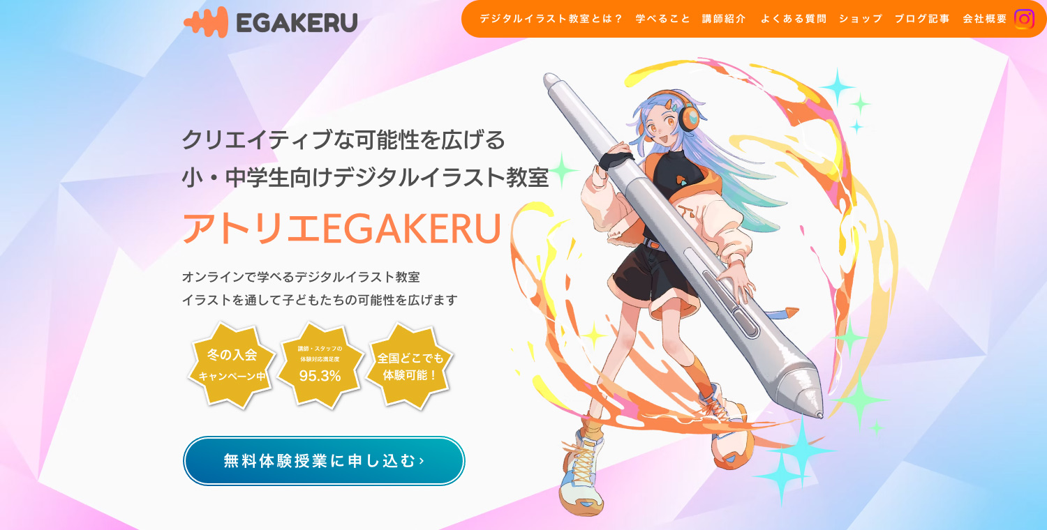 オンラインデジタルイラスト教室「EGAKERU」