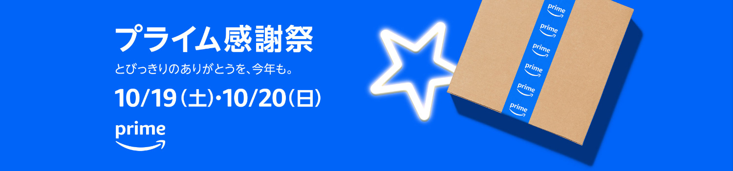 Amazonプライム感謝祭｜2024年10月19日（土）〜20日（日）