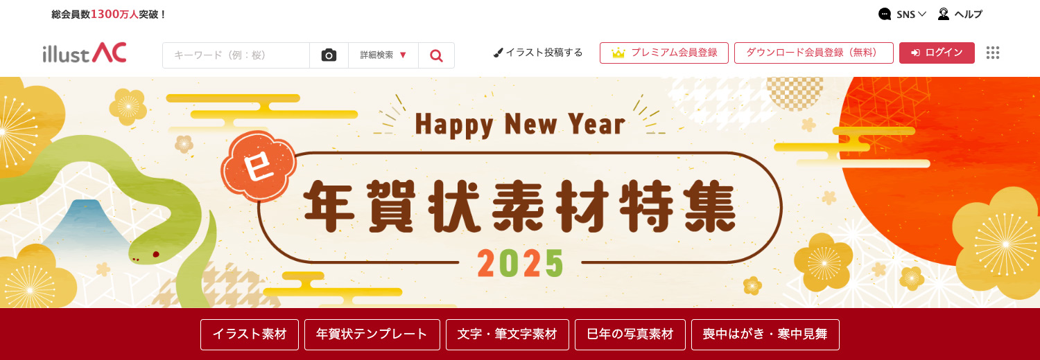 イラストAC - 無料イラスト素材サイト 商用利用もOK｜正月・年賀状素材 2025年/和7年/巳(へび)