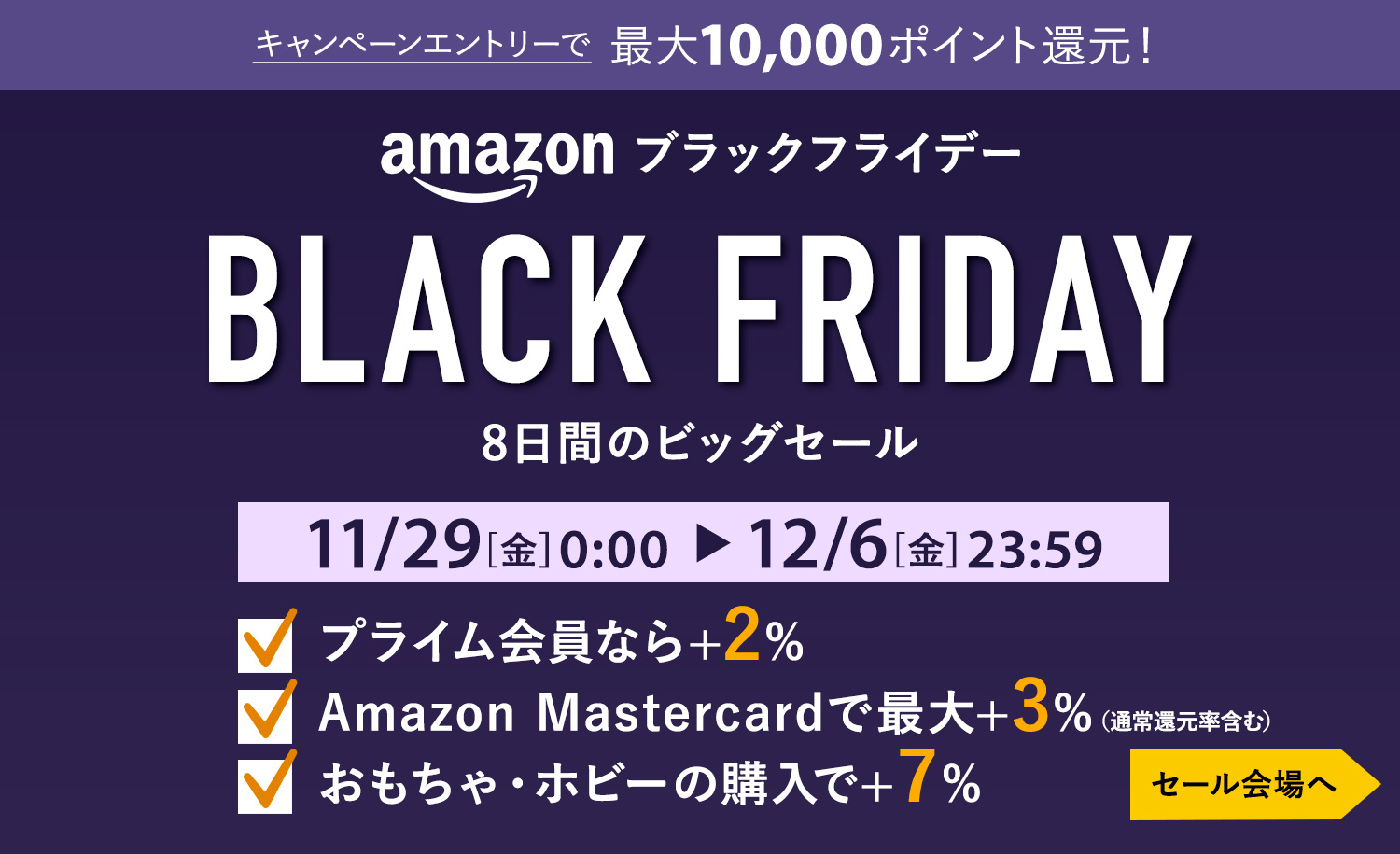 Amazon Black Friday（ブラックフライデー）｜2024年11月29日(金)〜12月6日(金)まで