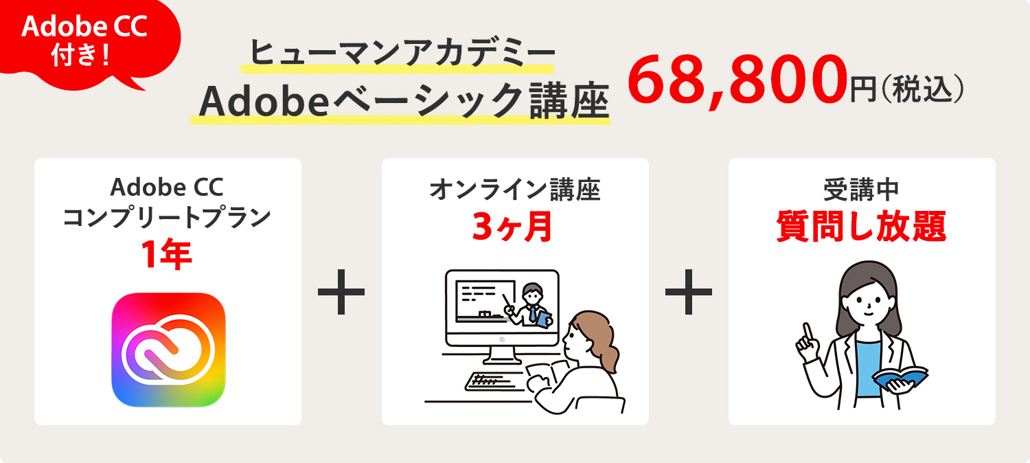 Adobe CC付きオンライン講座｜ヒューマンアカデミー「Adobeベーシック講座」