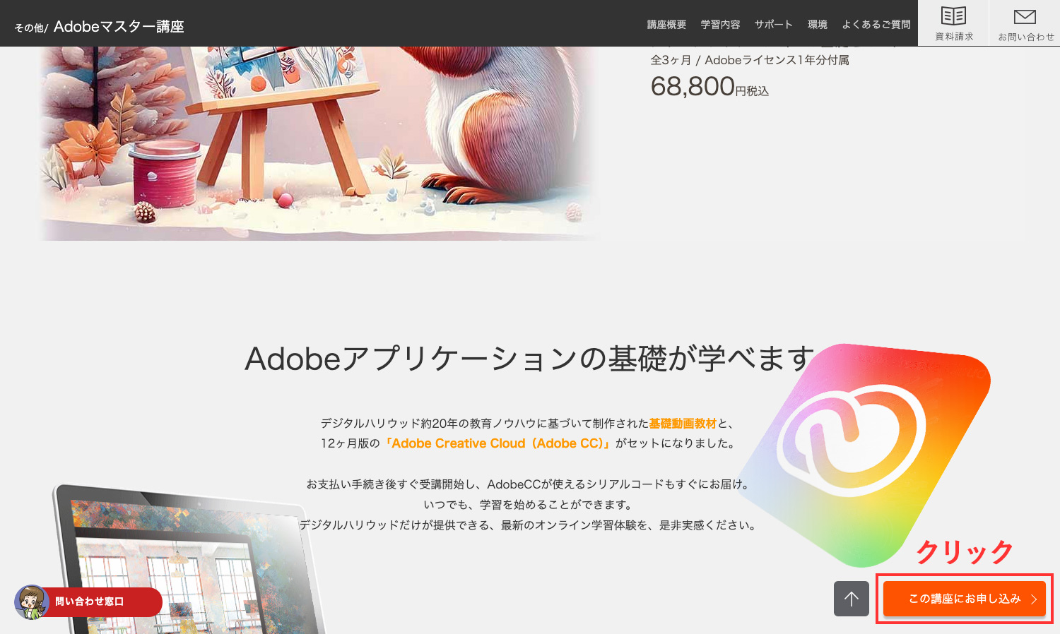 デジハリ・オンラインスクール「Adobeマスター講座」申し込み方法