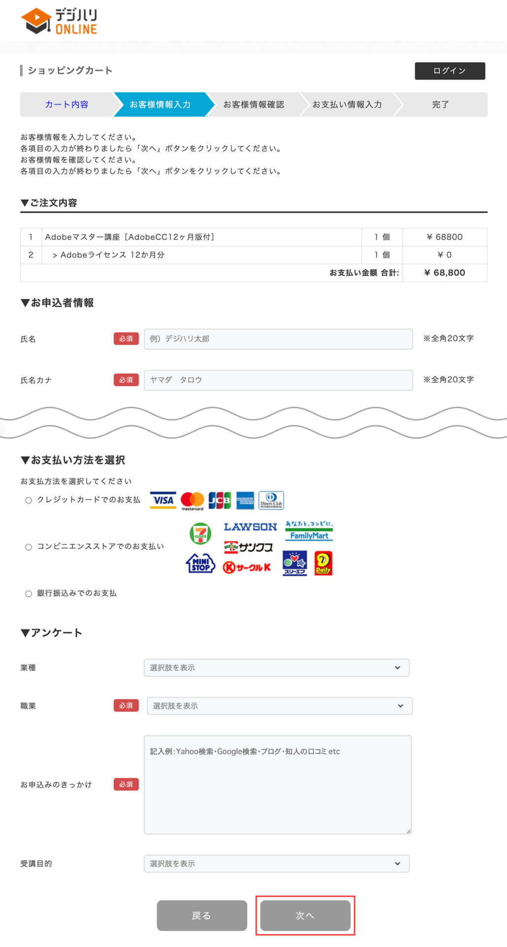 デジハリ・オンラインスクール「Adobeマスター講座」申し込み方法｜お客様情報を入力する