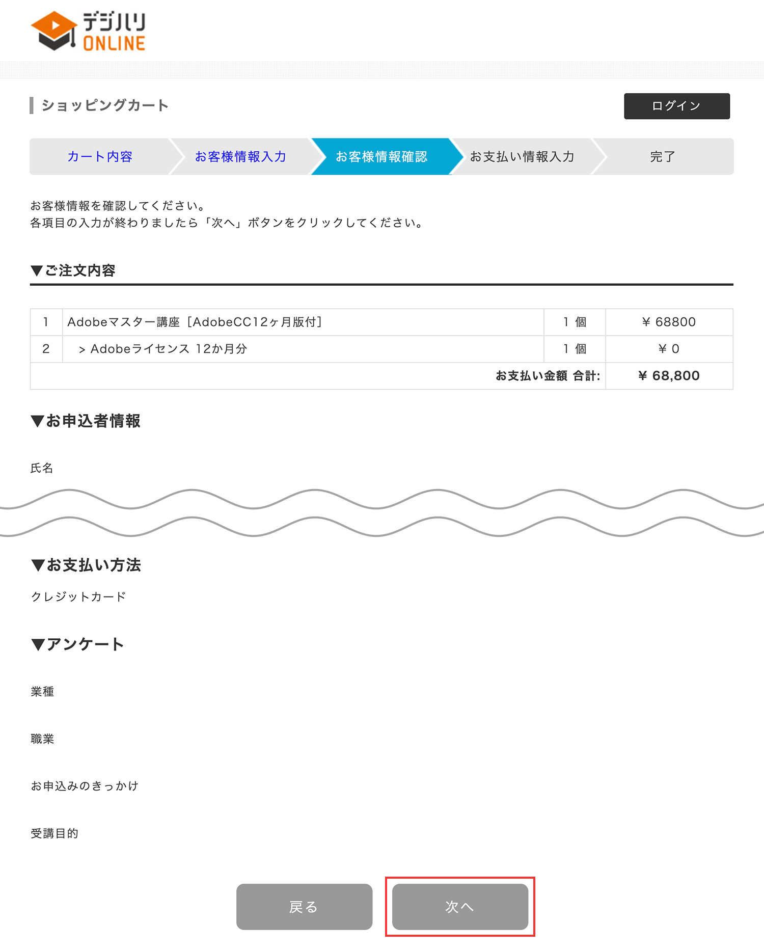 デジハリ・オンラインスクール「Adobeマスター講座」申し込み方法｜お客様情報の入力を確認する