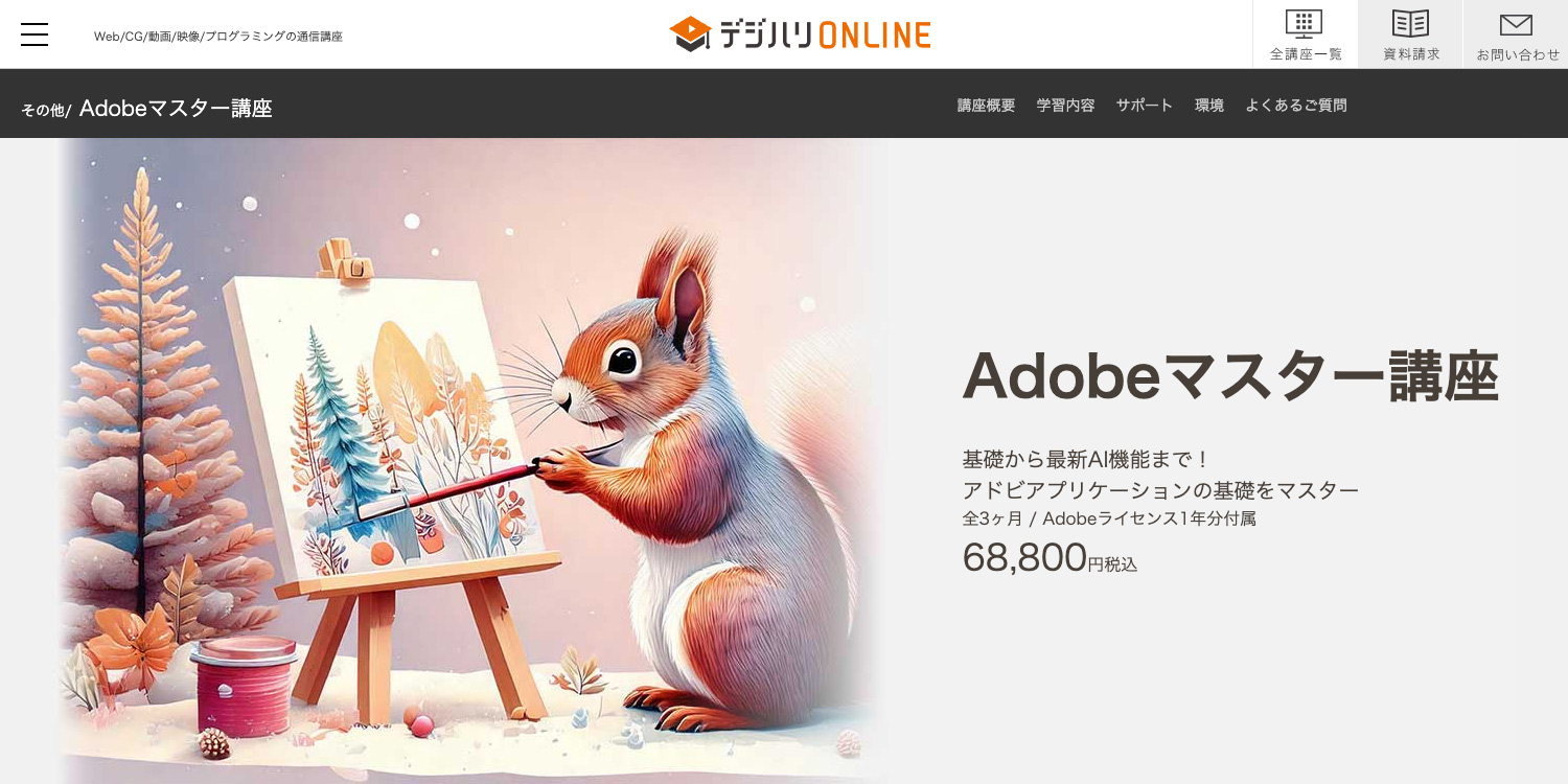 デジハリ・オンラインスクール「Adobeマスター講座」