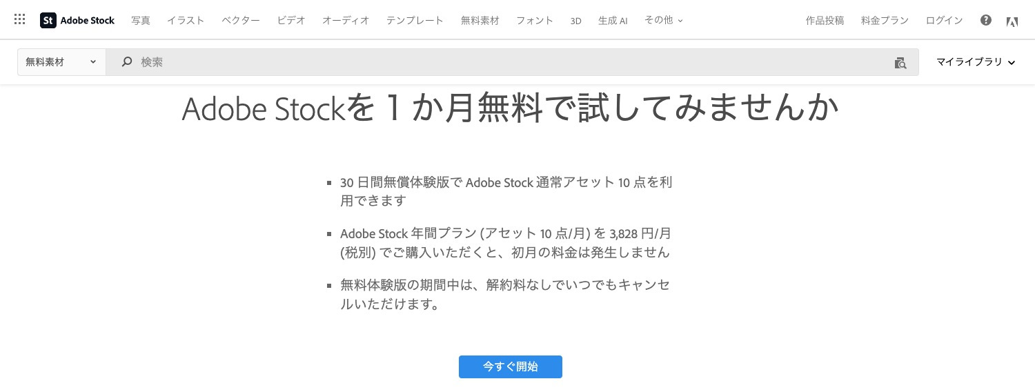 Adobe Stock（アドビストック）｜通常ライセンスの素材10点を30日間利用できる無料体験