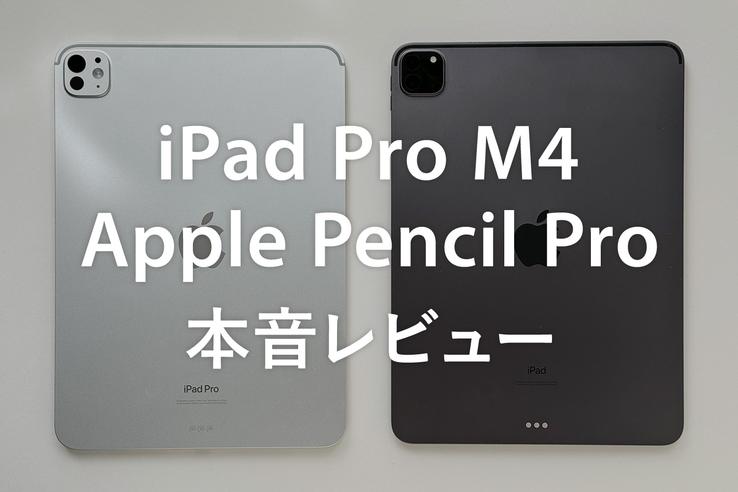 【本音レビュー】新型iPad Pro 11インチ(M4)とApple Pencil Proの正直な感想【旧型と比較】