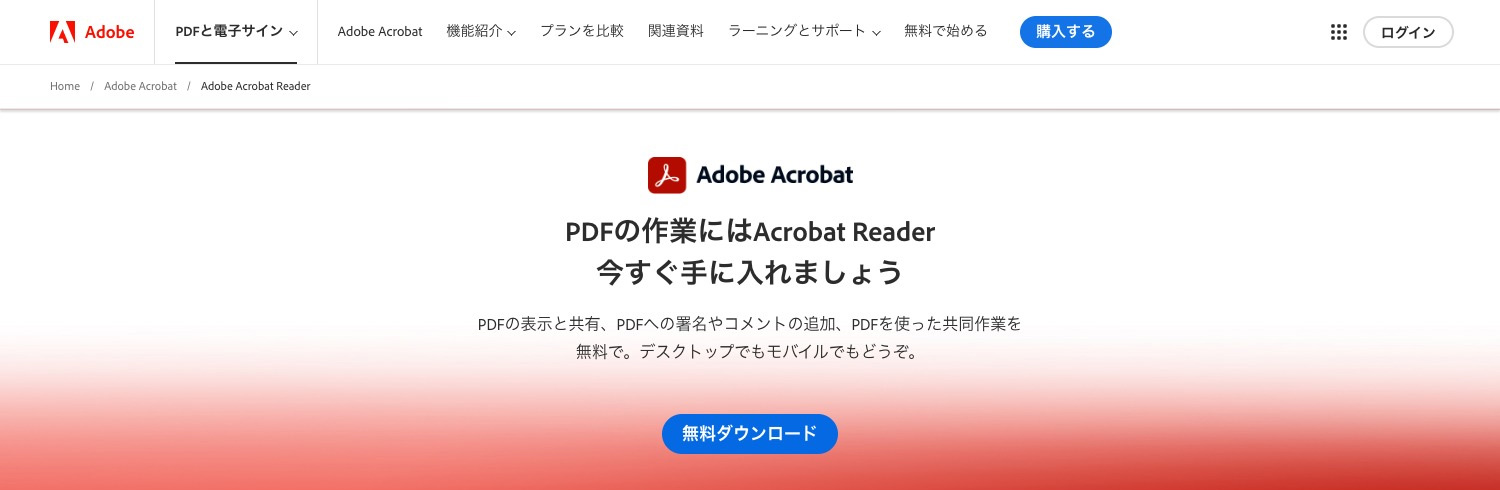 無料で使えるソフト・アプリ｜Adobe Acrobat Reader