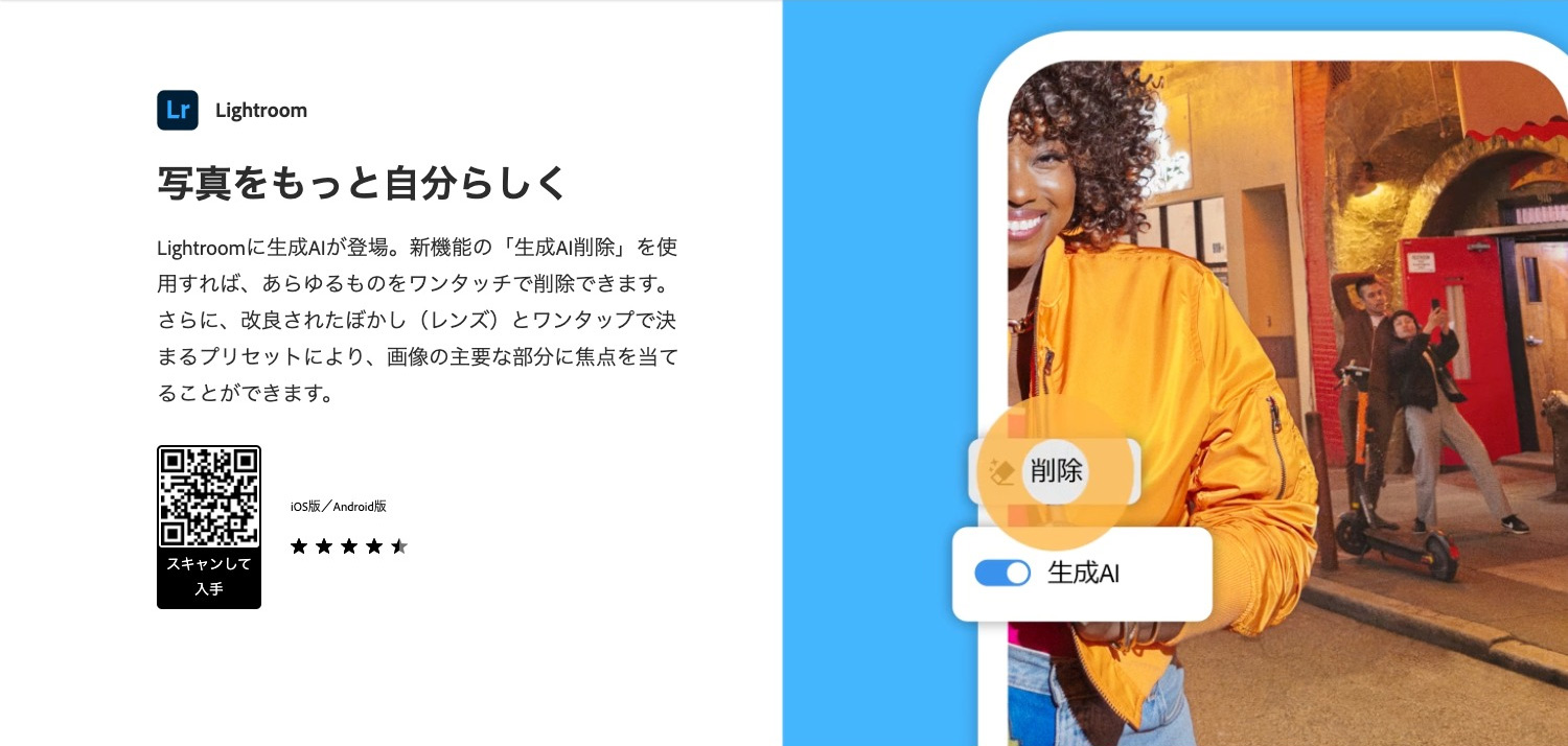 無料で使えるソフト・アプリ｜Adobe Lightroom モバイル版