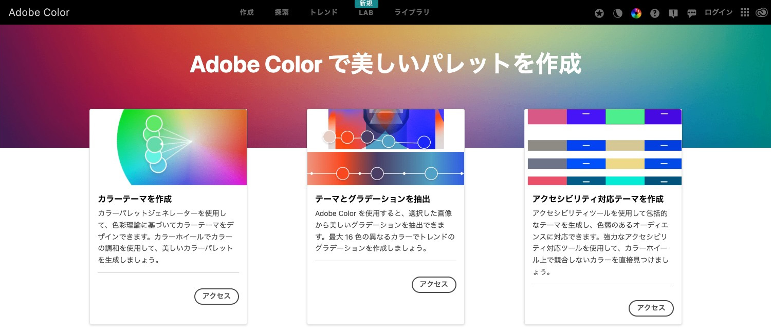 無料で使えるソフト・アプリ｜Adobe Color（配色作成ツール）