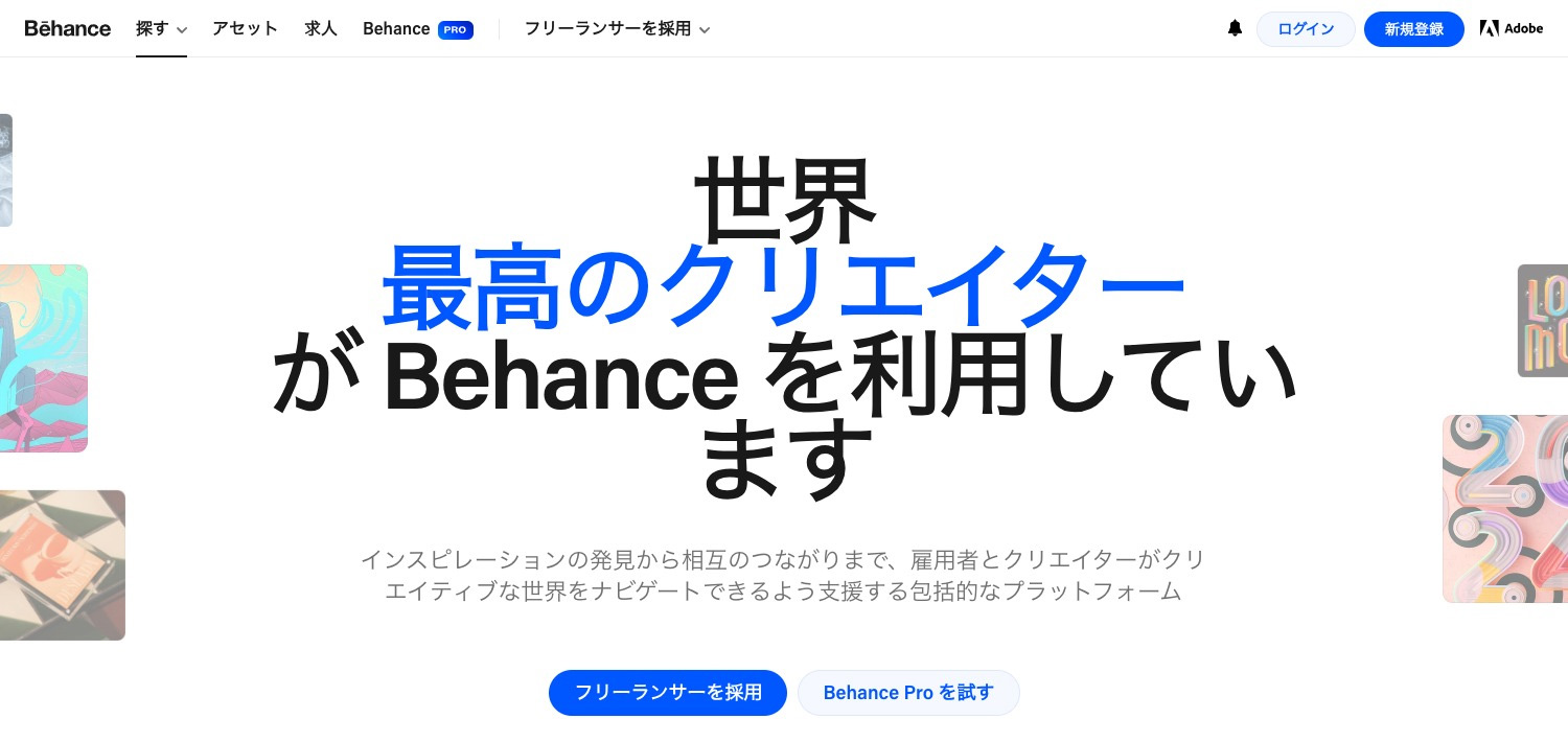 無料で使えるAdobeのサービス｜Behance