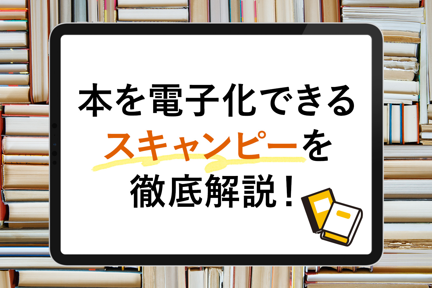 【レビュー】スキャン代行サービス｢スキャンピー｣で本を電子化(PDF化)！料金や特徴を解説【評判】