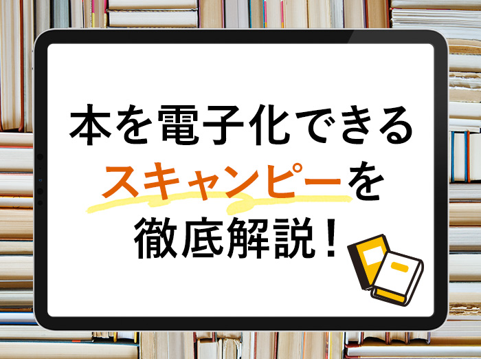 【レビュー】スキャン代行サービス｢スキャンピー｣で本を電子化(PDF化)！料金や特徴を解説【評判】