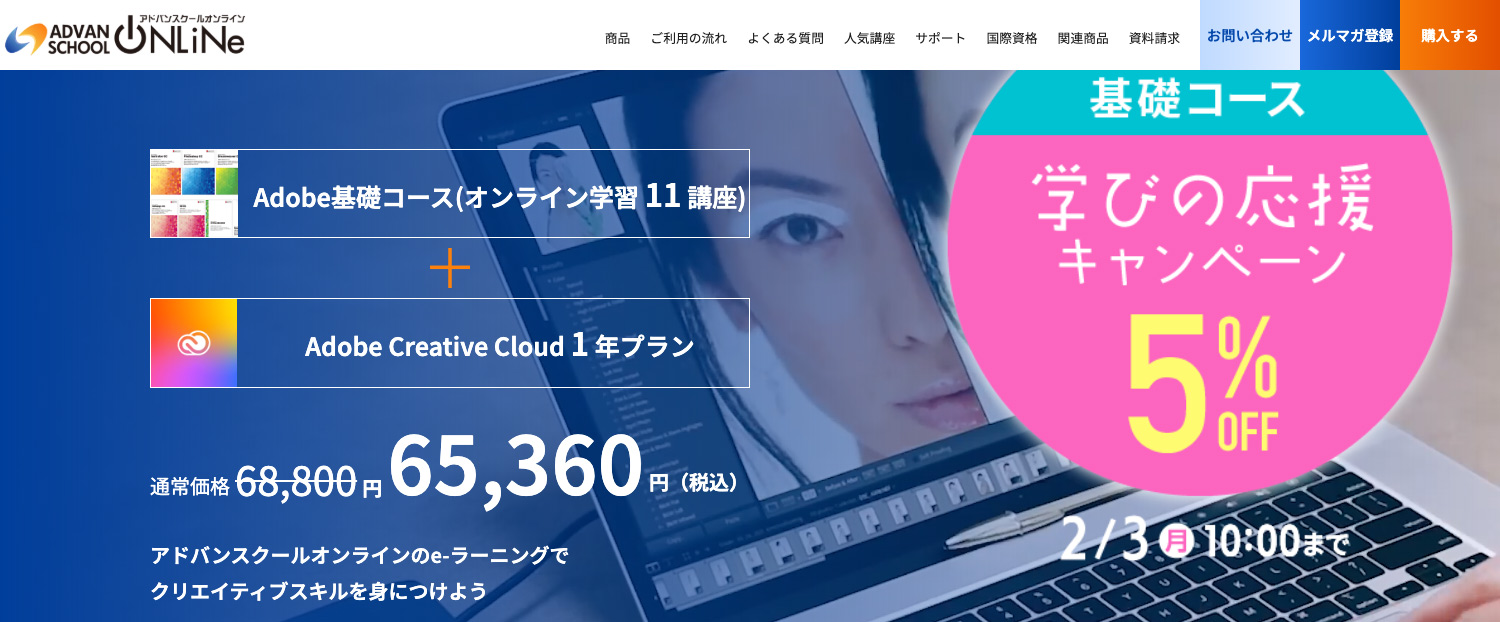 アドバンスクールオンライン「Adobe基礎コース」が5%OFF！｜学びの応援キャンペーン2/3まで