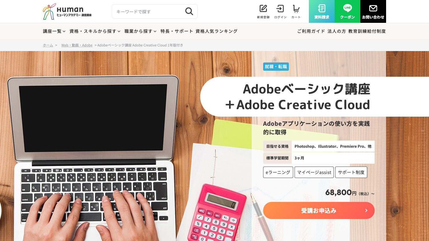 ヒューマンアカデミー｜Adobeベーシック講座＋Adobe Creative Cloud