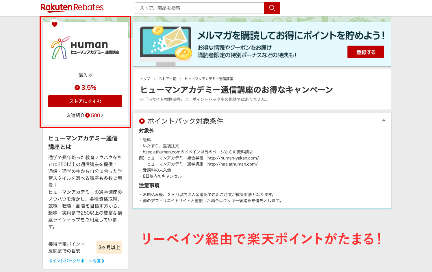 楽天リーベイツ経由でヒューマンアカデミーの講座を購入すると楽天ポイントがたまる！