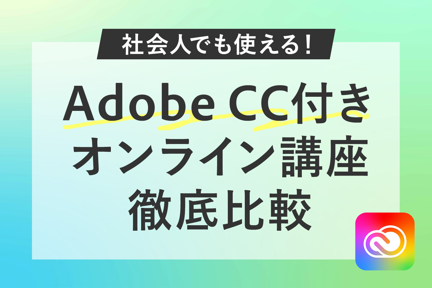 社会人も使える学割版Adobe CC付き！オンライン講座【3スクール比較】