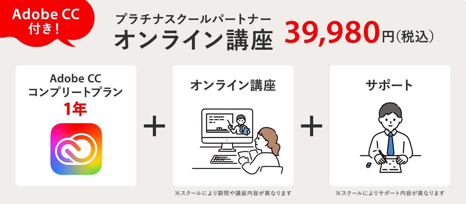 プラチナスクールパートナーのAdobe CC付きオンライン講座の内容